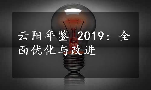 云阳年鉴 2019：全面优化与改进