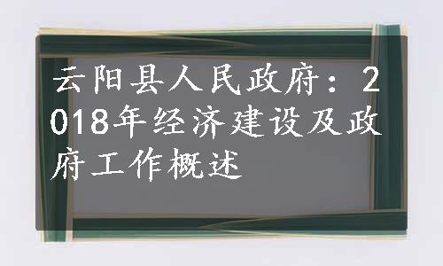 云阳县人民政府：2018年经济建设及政府工作概述