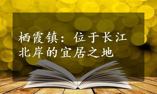 栖霞镇：位于长江北岸的宜居之地