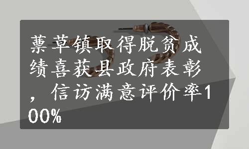 蔈草镇取得脱贫成绩喜获县政府表彰，信访满意评价率100%