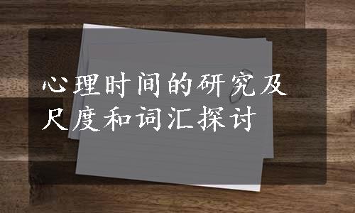 心理时间的研究及尺度和词汇探讨