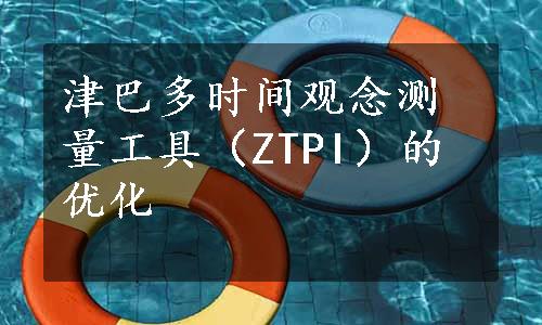 津巴多时间观念测量工具（ZTPI）的优化