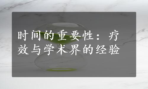 时间的重要性：疗效与学术界的经验