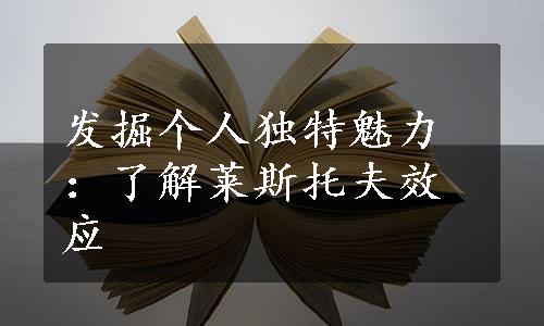 发掘个人独特魅力：了解莱斯托夫效应