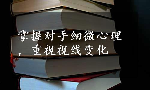 掌握对手细微心理，重视视线变化