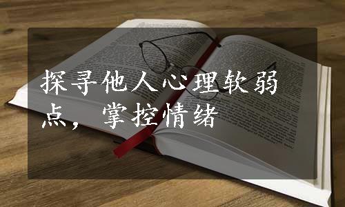 探寻他人心理软弱点，掌控情绪