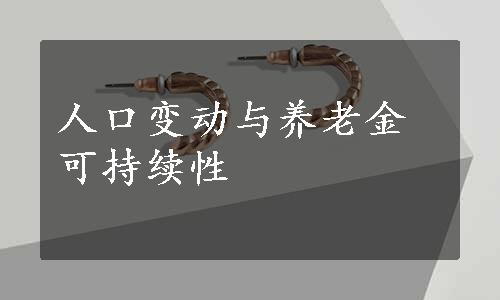 人口变动与养老金可持续性