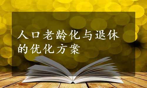 人口老龄化与退休的优化方案