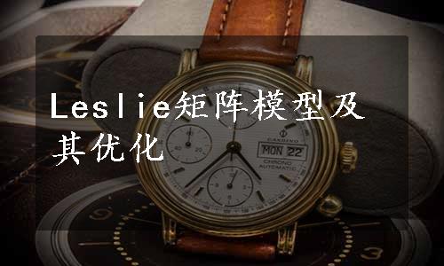 Leslie矩阵模型及其优化