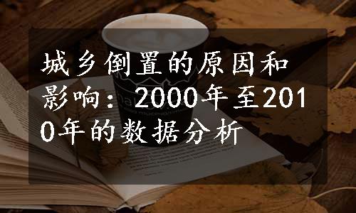 城乡倒置的原因和影响：2000年至2010年的数据分析