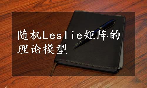 随机Leslie矩阵的理论模型