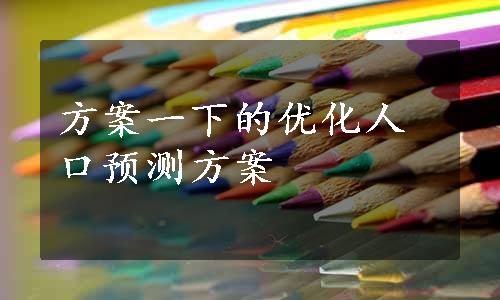 方案一下的优化人口预测方案