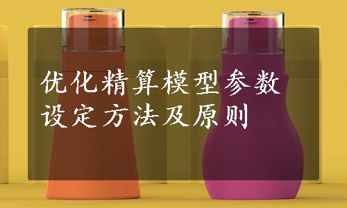 优化精算模型参数设定方法及原则