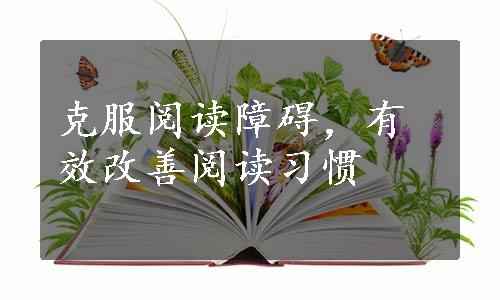 克服阅读障碍，有效改善阅读习惯