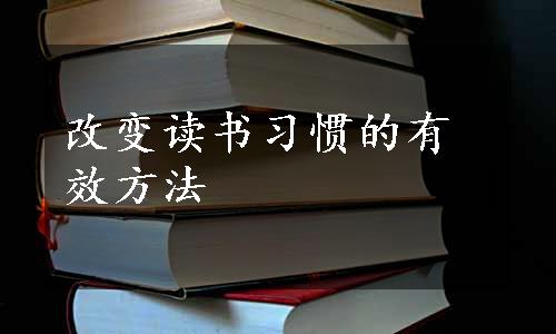 改变读书习惯的有效方法