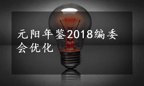 元阳年鉴2018编委会优化