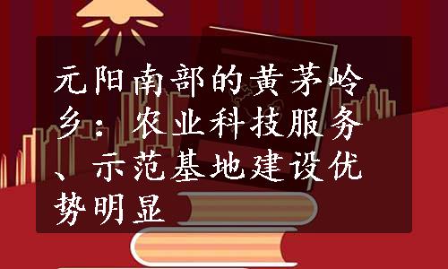 元阳南部的黄茅岭乡：农业科技服务、示范基地建设优势明显