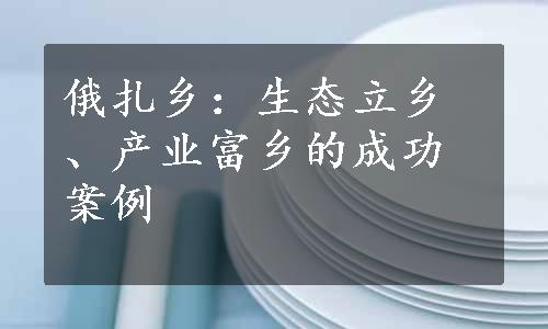 俄扎乡：生态立乡、产业富乡的成功案例