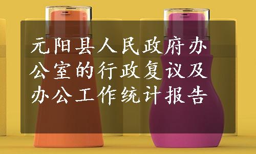 元阳县人民政府办公室的行政复议及办公工作统计报告