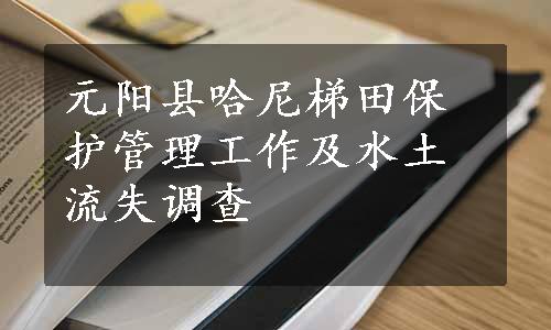 元阳县哈尼梯田保护管理工作及水土流失调查