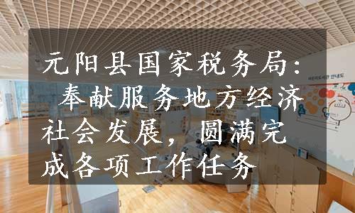 元阳县国家税务局: 奉献服务地方经济社会发展，圆满完成各项工作任务