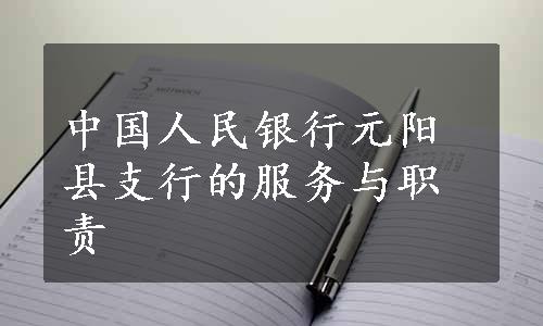 中国人民银行元阳县支行的服务与职责