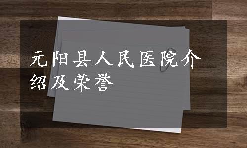 元阳县人民医院介绍及荣誉