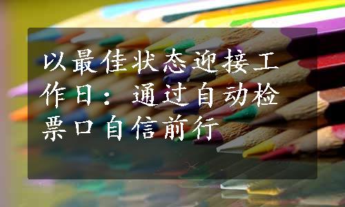 以最佳状态迎接工作日：通过自动检票口自信前行