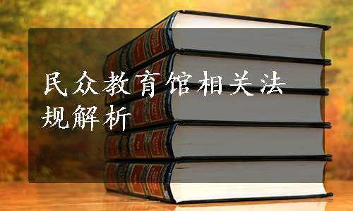 民众教育馆相关法规解析