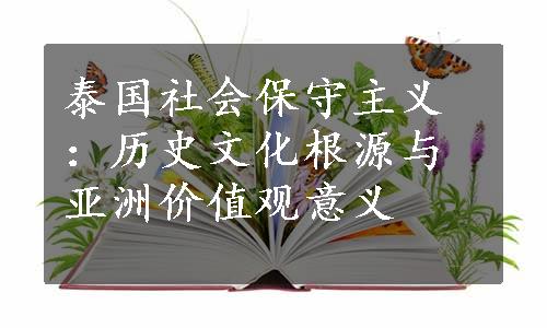 泰国社会保守主义：历史文化根源与亚洲价值观意义