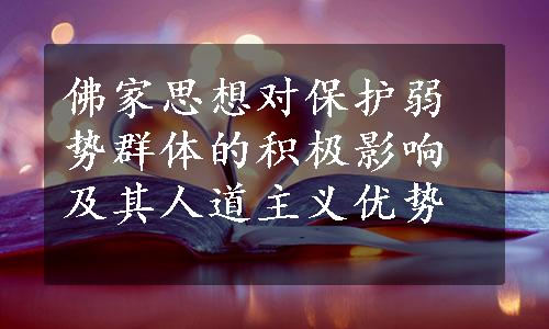 佛家思想对保护弱势群体的积极影响及其人道主义优势