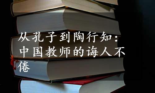 从孔子到陶行知：中国教师的诲人不倦