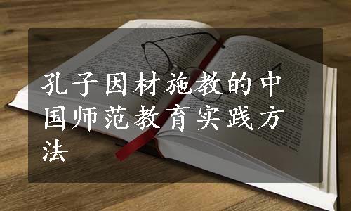 孔子因材施教的中国师范教育实践方法