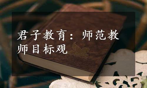 君子教育：师范教师目标观