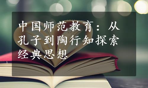 中国师范教育：从孔子到陶行知探索经典思想