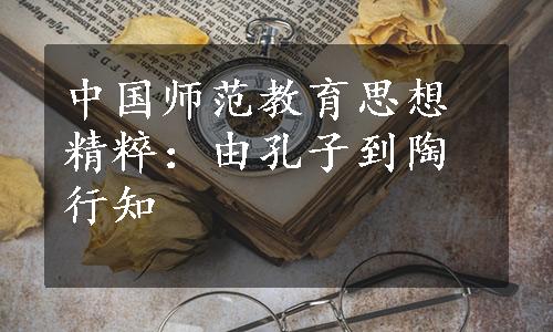 中国师范教育思想精粹：由孔子到陶行知