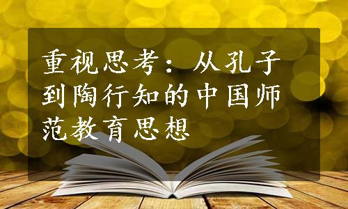 重视思考：从孔子到陶行知的中国师范教育思想