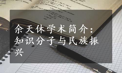 余天休学术简介：知识分子与民族振兴