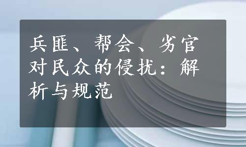 兵匪、帮会、劣官对民众的侵扰：解析与规范