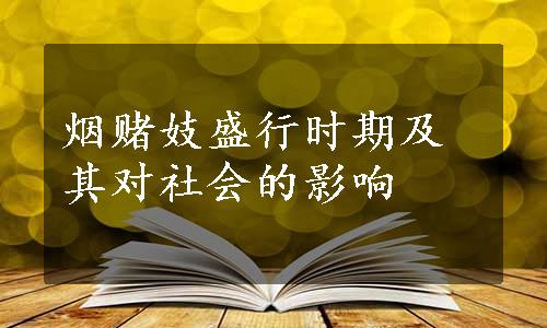 烟赌妓盛行时期及其对社会的影响