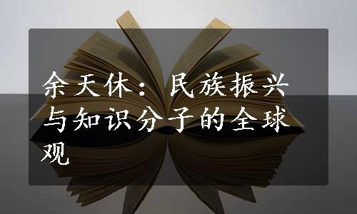 余天休：民族振兴与知识分子的全球观