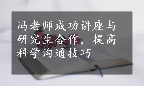 冯老师成功讲座与研究生合作，提高科学沟通技巧