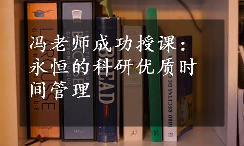 冯老师成功授课：永恒的科研优质时间管理