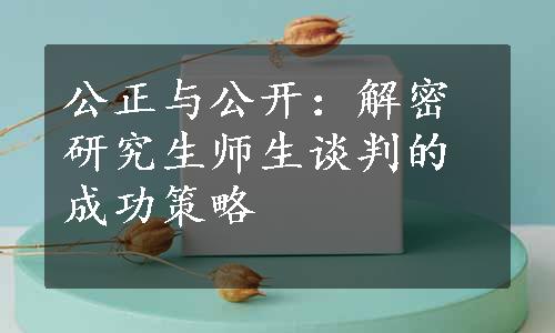 公正与公开：解密研究生师生谈判的成功策略