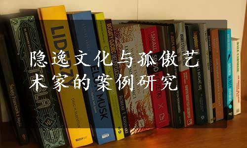 隐逸文化与孤傲艺术家的案例研究