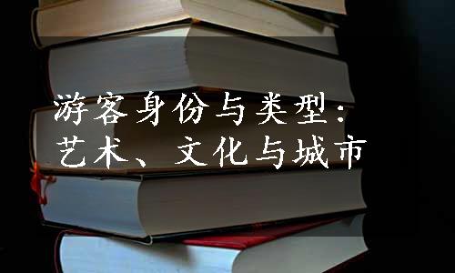 游客身份与类型: 艺术、文化与城市