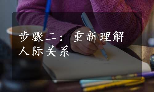 步骤二：重新理解人际关系