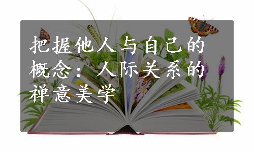 把握他人与自己的概念：人际关系的禅意美学