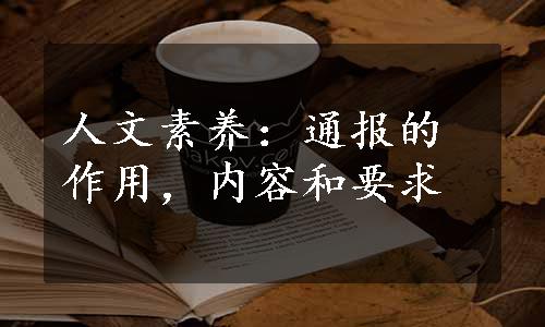 人文素养：通报的作用，内容和要求