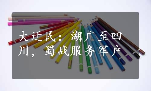 大迁民：湖广至四川，蜀战服务军户